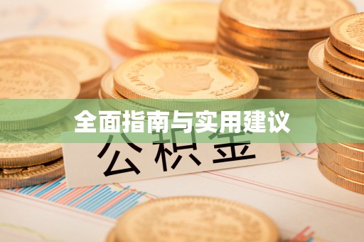 二林全面指南与实用建议
