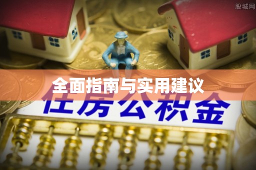 二林全面指南与实用建议