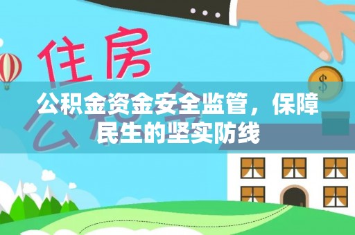 二林公积金资金安全监管，保障民生的坚实防线