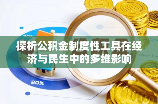 二林探析公积金制度性工具在经济与民生中的多维影响