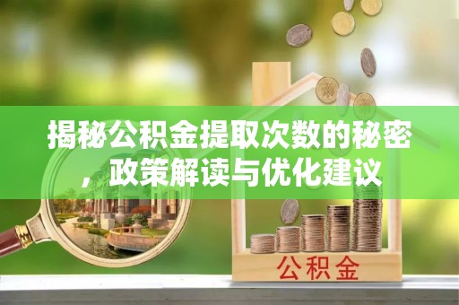 二林揭秘公积金提取次数的秘密，政策解读与优化建议