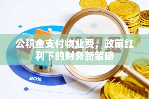 二林公积金支付物业费，政策红利下的财务新策略