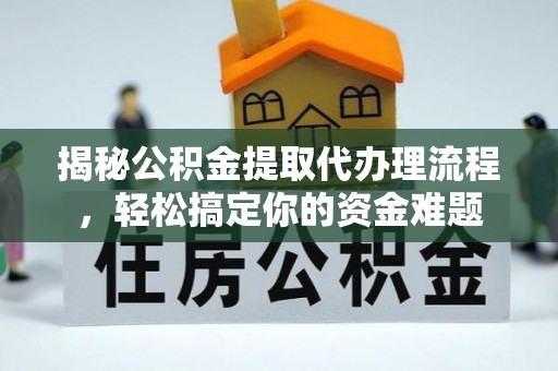 二林揭秘公积金提取代办理流程，轻松搞定你的资金难题