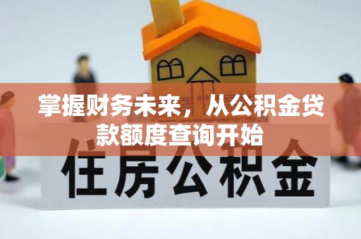 二林掌握财务未来，从公积金贷款额度查询开始