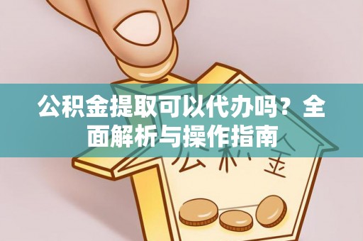 二林公积金提取可以代办吗？全面解析与操作指南
