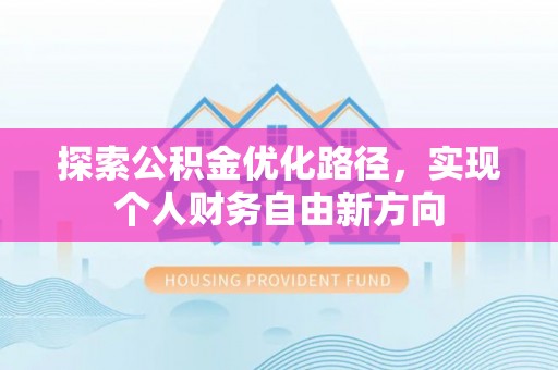 二林探索公积金优化路径，实现个人财务自由新方向
