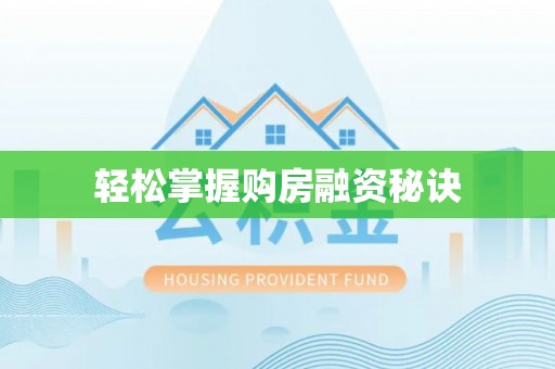 二林轻松掌握购房融资秘诀