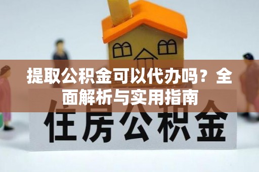 二林提取公积金可以代办吗？全面解析与实用指南