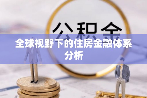 二林全球视野下的住房金融体系分析