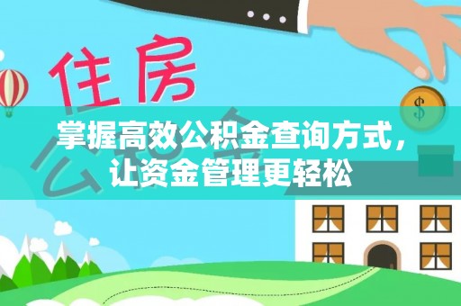 二林掌握高效公积金查询方式，让资金管理更轻松