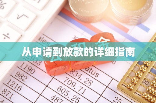 二林从申请到放款的详细指南