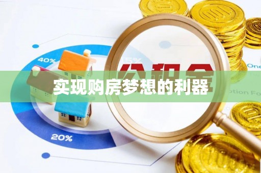 二林实现购房梦想的利器