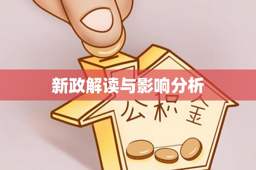 二林新政解读与影响分析