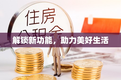 二林解锁新功能，助力美好生活