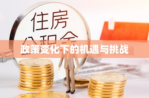 二林政策变化下的机遇与挑战