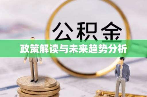 二林政策解读与未来趋势分析