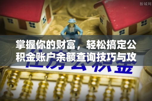 二林掌握你的财富，轻松搞定公积金账户余额查询技巧与攻略
