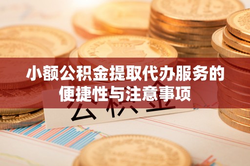 二林小额公积金提取代办服务的便捷性与注意事项