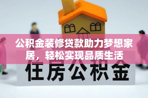 二林公积金装修贷款助力梦想家居，轻松实现品质生活