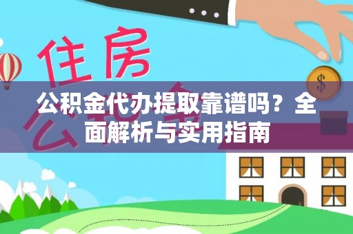 二林公积金代办提取靠谱吗？全面解析与实用指南