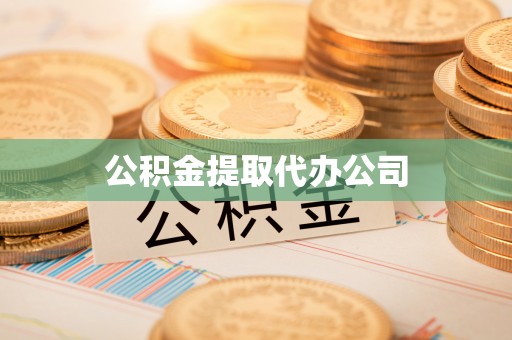 二林公积金提取代办公司