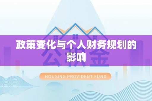 二林政策变化与个人财务规划的影响