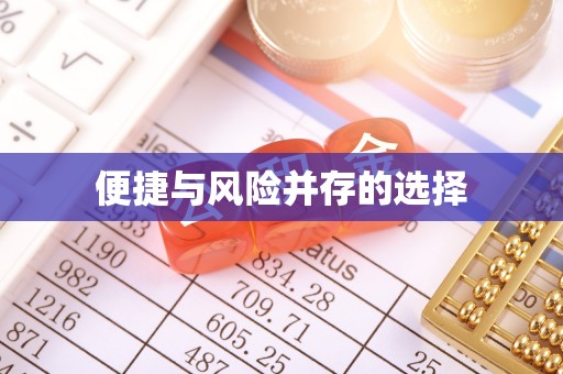 二林便捷与风险并存的选择