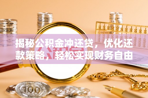 二林揭秘公积金冲还贷，优化还款策略，轻松实现财务自由