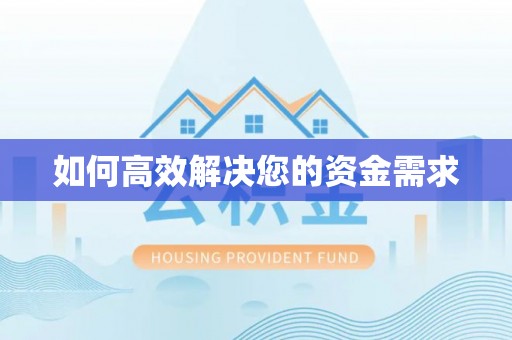 二林如何高效解决您的资金需求