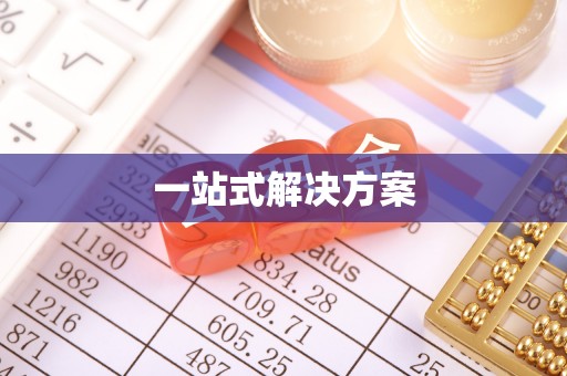 二林一站式解决方案