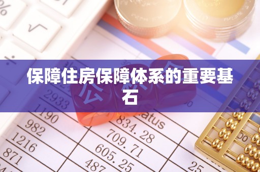 二林保障住房保障体系的重要基石