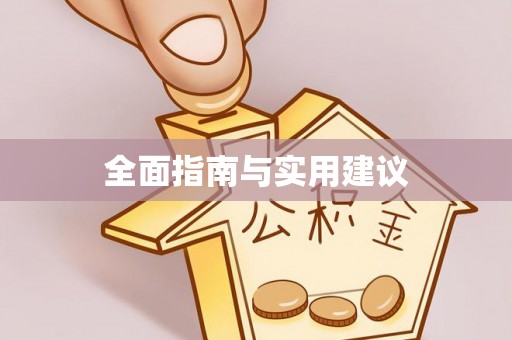 二林全面指南与实用建议
