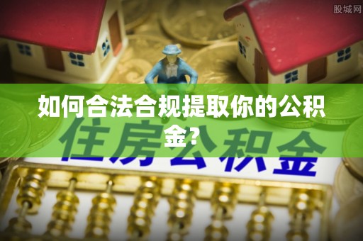 二林如何合法合规提取你的公积金？