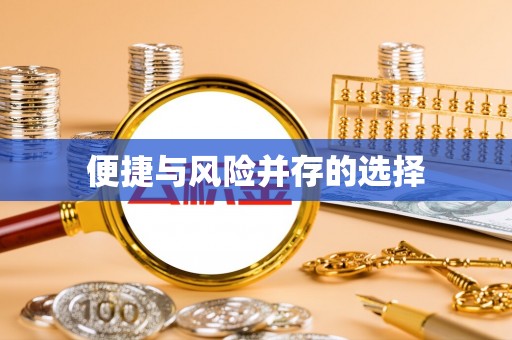 二林便捷与风险并存的选择