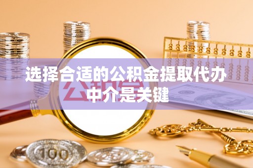 二林选择合适的公积金提取代办中介是关键