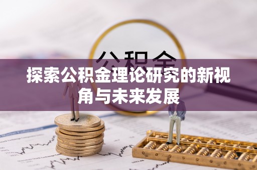 二林探索公积金理论研究的新视角与未来发展