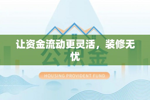 二林让资金流动更灵活，装修无忧