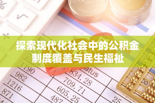 二林探索现代化社会中的公积金制度覆盖与民生福祉