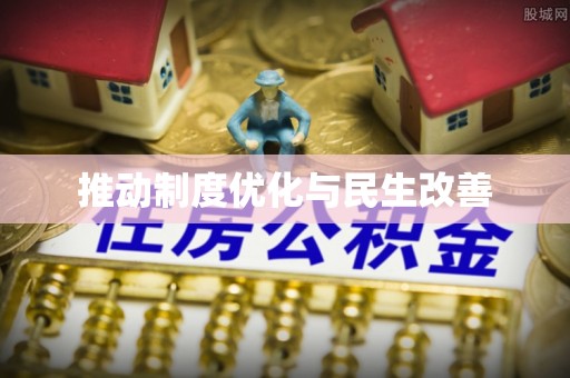 二林推动制度优化与民生改善