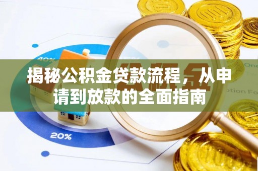 二林揭秘公积金贷款流程，从申请到放款的全面指南