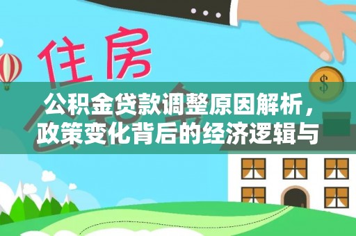 二林公积金贷款调整原因解析，政策变化背后的经济逻辑与民生考量