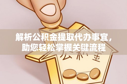 二林解析公积金提取代办事宜，助您轻松掌握关键流程